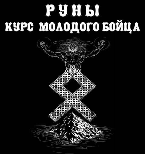 Руны. Курс молодого бойца Обучение Рунам в Онлайне